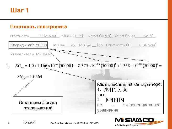 Шаг 1 Плотность электролита Плотность 1, 92 г/см 3 Хлориды мг/л 50000 MBTmud 71