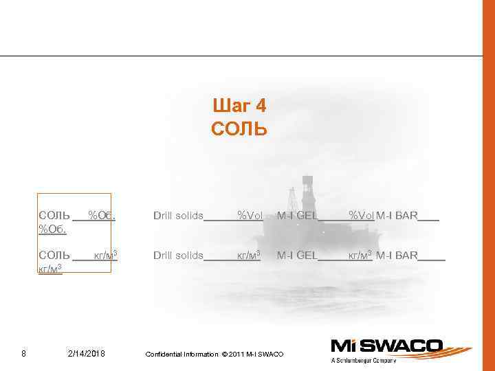 Шаг 4 СОЛЬ %Об. Drill solids %Vol M-I GEL %Vol M-I BAR СОЛЬ кг/м