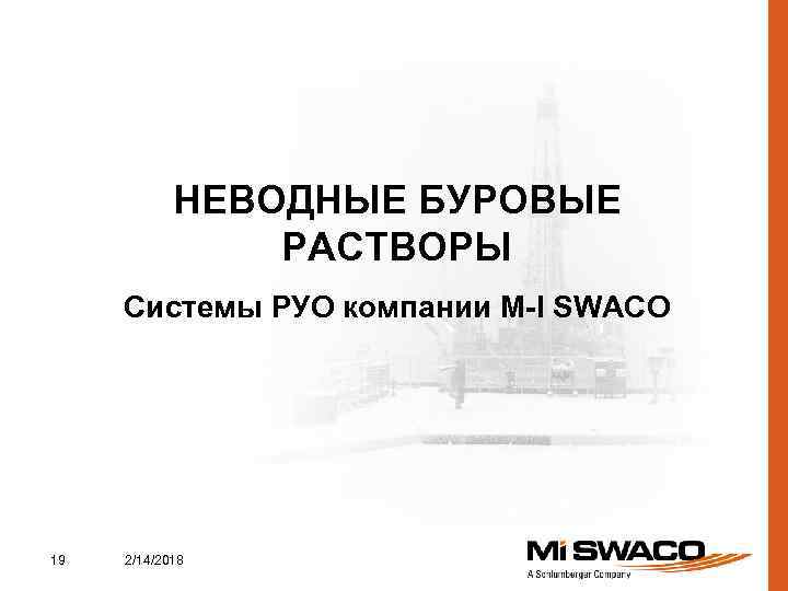 НЕВОДНЫЕ БУРОВЫЕ РАСТВОРЫ Системы РУО компании M-I SWACO 19 2/14/2018 