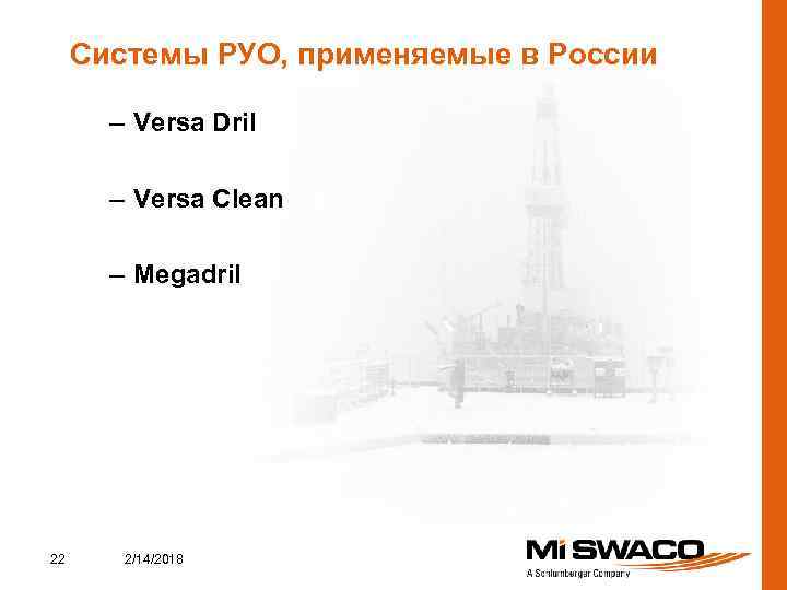 Системы РУО, применяемые в России – Versa Dril – Versa Clean – Megadril 22