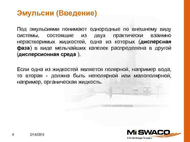 Эмульсии (Введение) Под эмульсиями понимают однородные по внешнему виду системы, состоящие из двух практически