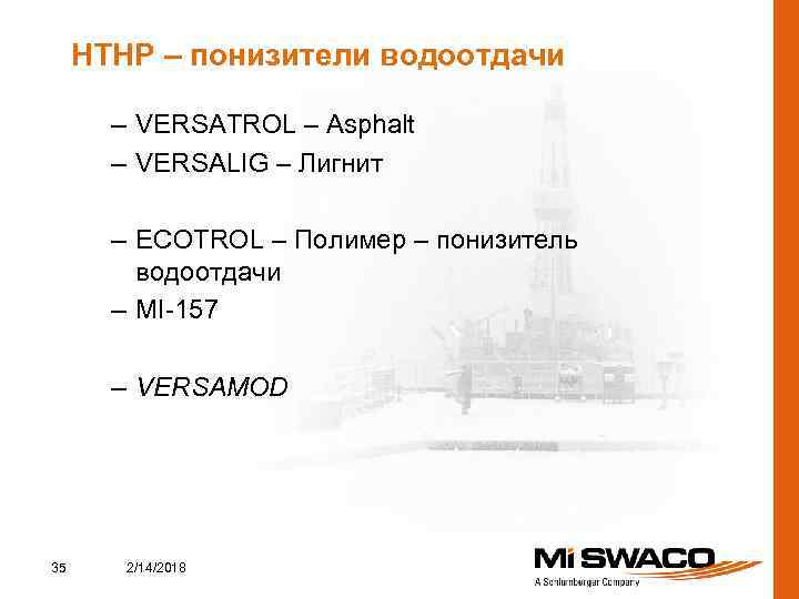 HTHP – понизители водоотдачи – VERSATROL – Asphalt – VERSALIG – Лигнит – ECOTROL