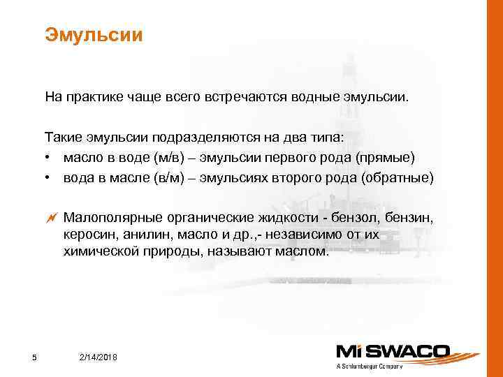 Эмульсии На практике чаще всего встречаются водные эмульсии. Такие эмульсии подразделяются на два типа: