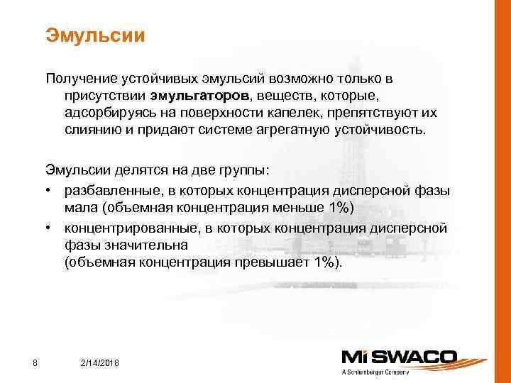 Эмульсии Получение устойчивых эмульсий возможно только в присутствии эмульгаторов, веществ, которые, адсорбируясь на поверхности