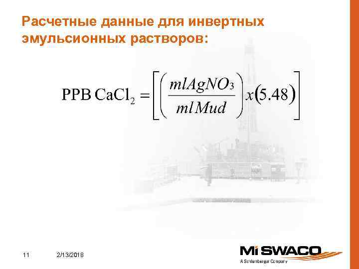 Расчетные данные для инвертных эмульсионных растворов: 11 2/13/2018 