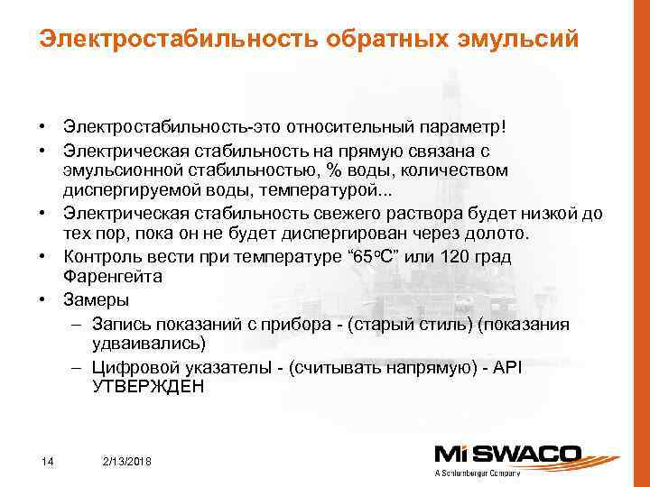 Электростабильность обратных эмульсий • Электростабильность-это относительный параметр! • Электрическая стабильность на прямую связана с