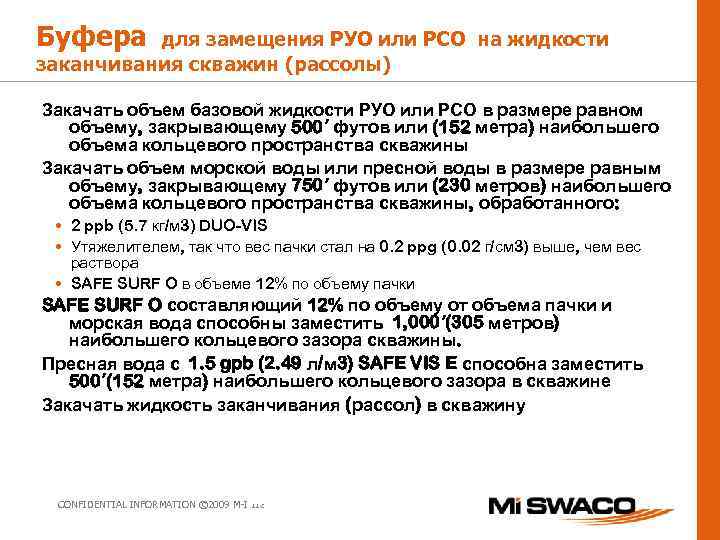 Буфера для замещения РУО или РСО на жидкости заканчивания скважин (рассолы) Закачать объем базовой