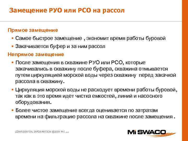 Замещение РУО или РСО на рассол Прямое замещение • Самое быстрое замещение , экономит