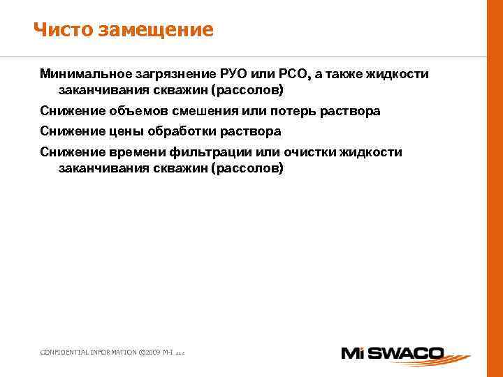 Чисто замещение Минимальное загрязнение РУО или РСО, а также жидкости заканчивания скважин (рассолов) Снижение