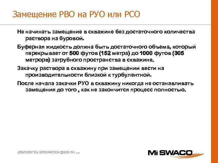 Замещение РВО на РУО или РСО Не начинать замещение в скважине без достаточного количества