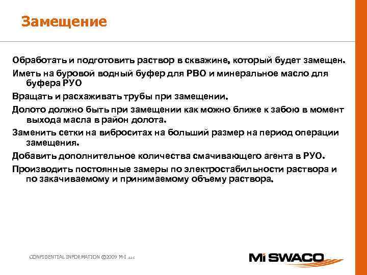 Замещение Обработать и подготовить раствор в скважине, который будет замещен. Иметь на буровой водный