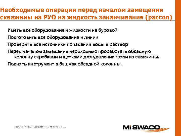 Необходимые операции перед началом замещения скважины на РУО на жидкость заканчивания (рассол) Иметь все