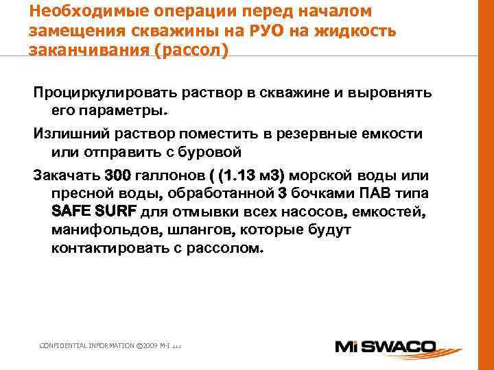 Необходимые операции перед началом замещения скважины на РУО на жидкость заканчивания (рассол) Проциркулировать раствор