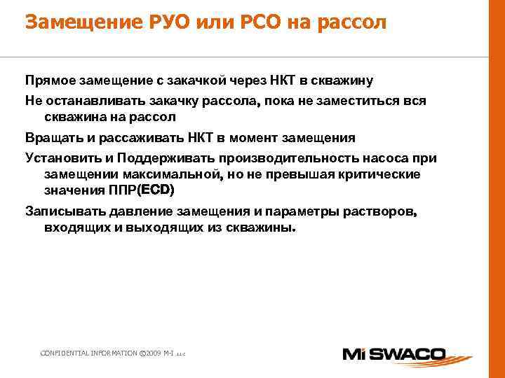 Замещение РУО или РСО на рассол Прямое замещение с закачкой через НКТ в скважину