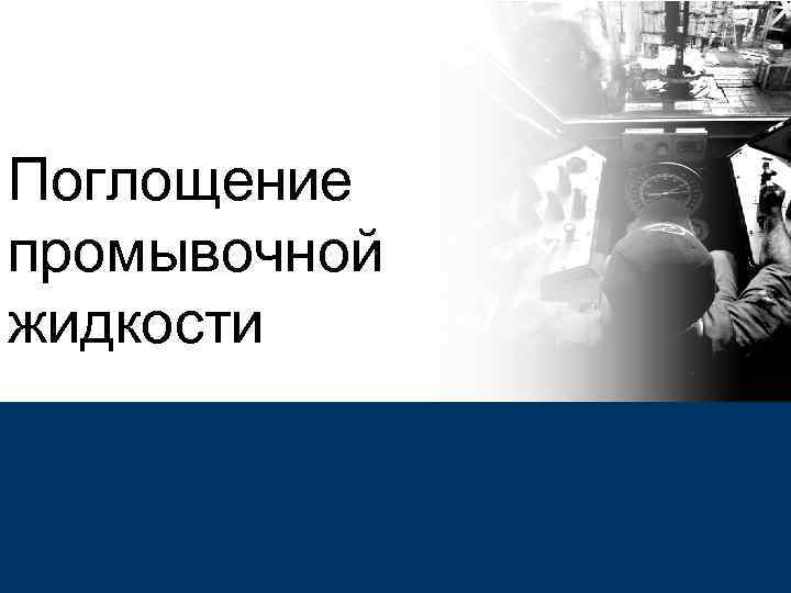 Поглощение промывочной жидкости CASING 