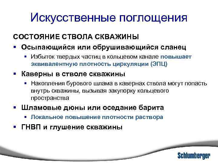 Искусственные поглощения СОСТОЯНИЕ СТВОЛА СКВАЖИНЫ § Осыпающийся или обрушивающийся сланец § Избыток твердых частиц