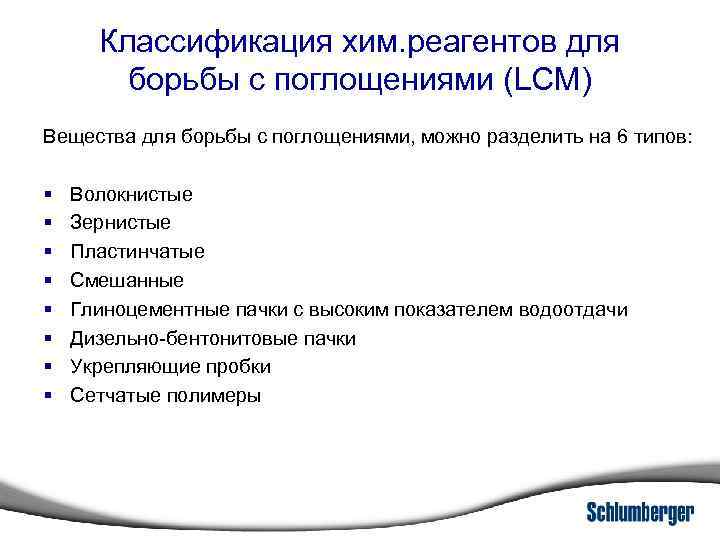 Классификация хим. реагентов для борьбы с поглощениями (LCM) Вещества для борьбы с поглощениями, можно