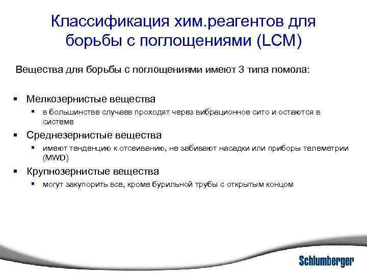 Классификация хим. реагентов для борьбы с поглощениями (LCM) Вещества для борьбы с поглощениями имеют