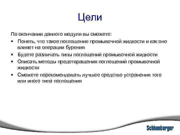 Цели По окончании данного модуля вы сможете: § Понять, что такое поглощение промывочной жидкости