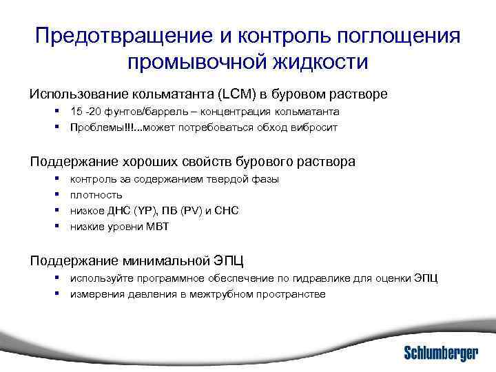 Предотвращение и контроль поглощения промывочной жидкости Использование кольматанта (LCM) в буровом растворе § 15