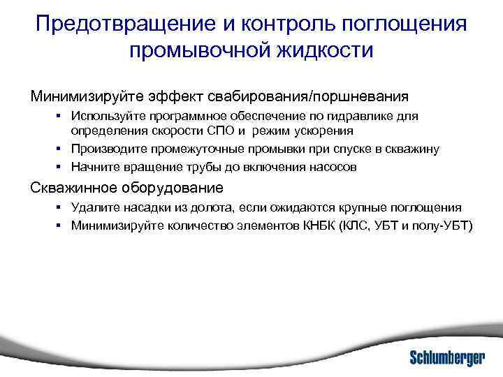 Предотвращение и контроль поглощения промывочной жидкости Минимизируйте эффект свабирования/поршневания § Используйте программное обеспечение по