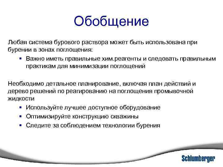 Обобщение Любая система бурового раствора может быть использована при бурении в зонах поглощения: §