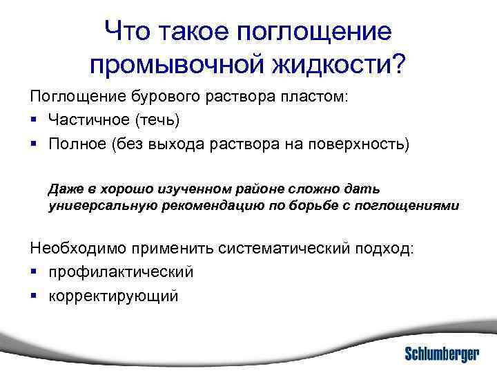 Что такое поглощение промывочной жидкости? Поглощение бурового раствора пластом: § Частичное (течь) § Полное