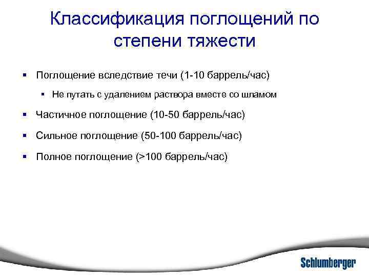 Классификация поглощений по степени тяжести § Поглощение вследствие течи (1 -10 баррель/час) § Не
