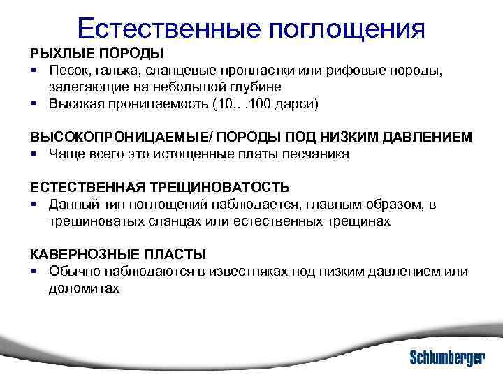 Естественные поглощения РЫХЛЫЕ ПОРОДЫ § Песок, галька, сланцевые пропластки или рифовые породы, залегающие на