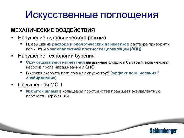 Искусственные поглощения МЕХАНИЧЕСКИЕ ВОЗДЕЙСТВИЯ § Нарушение гидравлического режима § Превышение расхода и реологических параметров