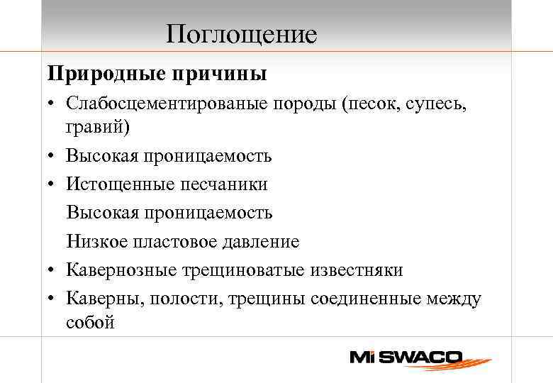 Поглощение Природные причины • Слабосцементированые породы (песок, супесь, гравий) • Высокая проницаемость • Истощенные