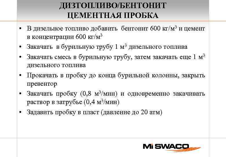 ДИЗТОПЛИВО/БЕНТОНИТ ЦЕМЕНТНАЯ ПРОБКА • В дизельное топливо добавить бентонит 600 кг/м 3 и цемент