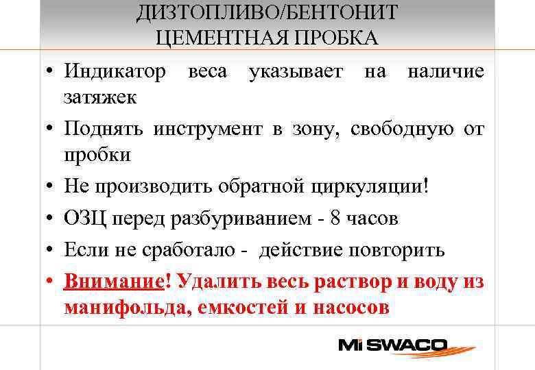 ДИЗТОПЛИВО/БЕНТОНИТ ЦЕМЕНТНАЯ ПРОБКА • Индикатор веса указывает на наличие затяжек • Поднять инструмент в