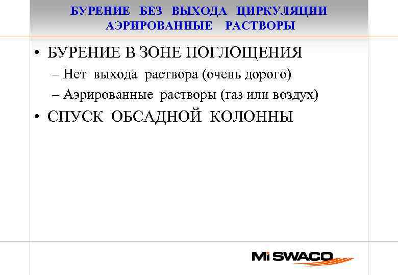 БУРЕНИЕ БЕЗ ВЫХОДА ЦИРКУЛЯЦИИ АЭРИРОВАННЫЕ РАСТВОРЫ • БУРЕНИЕ В ЗОНЕ ПОГЛОЩЕНИЯ – Нет выхода