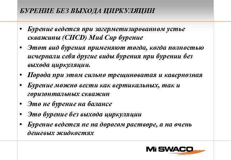 БУРЕНИЕ БЕЗ ВЫХОДА ЦИРКУЛЯЦИИ • Бурение ведется при загерметизированном устье скважины (CHCD) Mud Cup