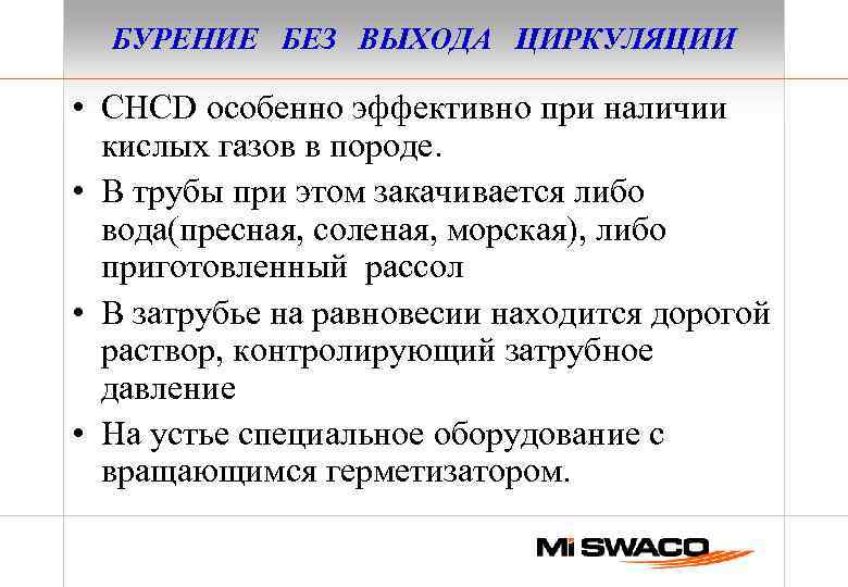 БУРЕНИЕ БЕЗ ВЫХОДА ЦИРКУЛЯЦИИ • СНСD особенно эффективно при наличии кислых газов в породе.