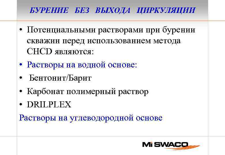 БУРЕНИЕ БЕЗ ВЫХОДА ЦИРКУЛЯЦИИ • Потенциальными растворами при бурении скважин перед использованием метода CHCD