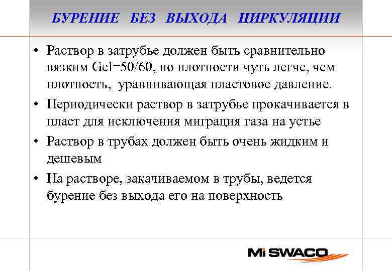 БУРЕНИЕ БЕЗ ВЫХОДА ЦИРКУЛЯЦИИ • Раствор в затрубье должен быть сравнительно вязким Gel=50/60, по