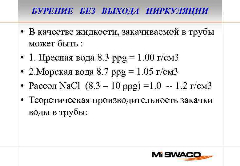 БУРЕНИЕ БЕЗ ВЫХОДА ЦИРКУЛЯЦИИ • В качестве жидкости, закачиваемой в трубы может быть :