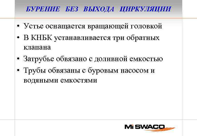 БУРЕНИЕ БЕЗ ВЫХОДА ЦИРКУЛЯЦИИ • Устье оснащается вращающей головкой • В КНБК устанавливается три