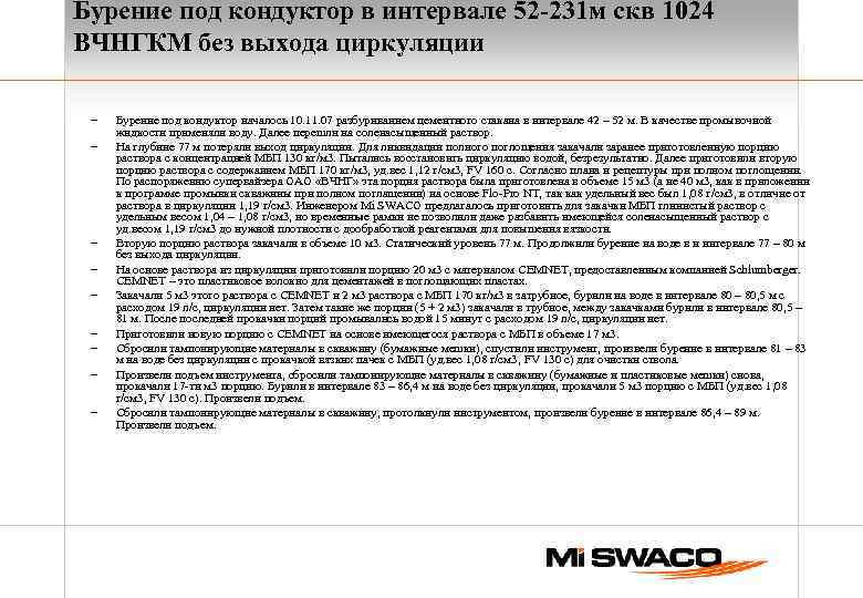 Бурение под кондуктор в интервале 52 -231 м скв 1024 ВЧНГКМ без выхода циркуляции