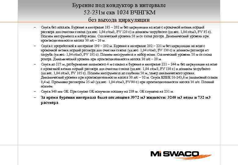 Бурение под кондуктор в интервале 52 -231 м скв 1024 ВЧНГКМ без выхода циркуляции