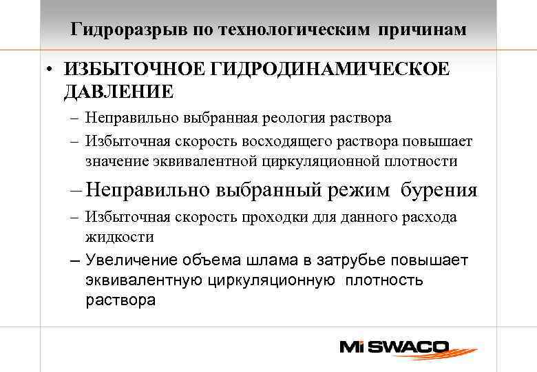 Гидроразрыв по технологическим причинам • ИЗБЫТОЧНОЕ ГИДРОДИНАМИЧЕСКОЕ ДАВЛЕНИЕ – Неправильно выбранная реология раствора –