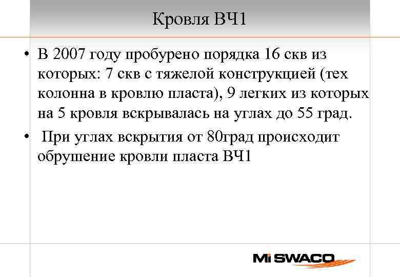 Кровля ВЧ 1 • В 2007 году пробурено порядка 16 скв из которых: 7