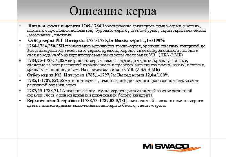 Описание керна • • Нижнемотская подсвита 1769 -1784 Переслаивание аргиллитов темно-серых, крепких, плотных с