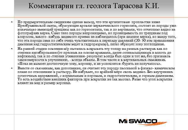 Комментарии гл. геолога Тарасова К. И. • • • По предварительным сведениям сделан вывод,