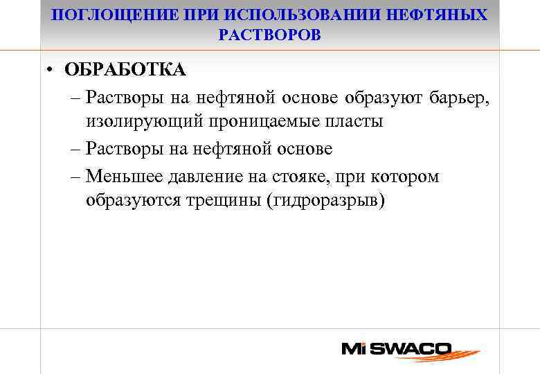 ПОГЛОЩЕНИЕ ПРИ ИСПОЛЬЗОВАНИИ НЕФТЯНЫХ РАСТВОРОВ • ОБРАБОТКА – Растворы на нефтяной основе образуют барьер,