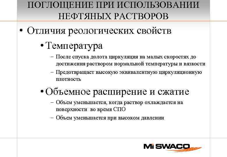 ПОГЛОЩЕНИЕ ПРИ ИСПОЛЬЗОВАНИИ НЕФТЯНЫХ РАСТВОРОВ • Отличия реологических свойств • Температура – После спуска