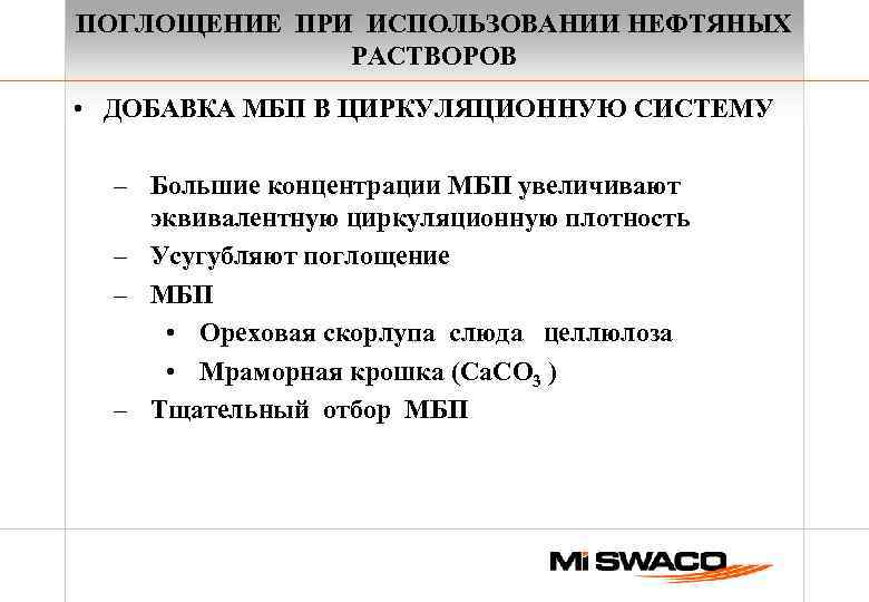 ПОГЛОЩЕНИЕ ПРИ ИСПОЛЬЗОВАНИИ НЕФТЯНЫХ РАСТВОРОВ • ДОБАВКА МБП В ЦИРКУЛЯЦИОННУЮ СИСТЕМУ – Большие концентрации