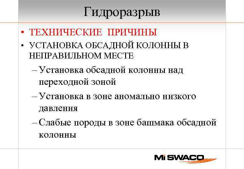 Гидроразрыв • ТЕХНИЧЕСКИЕ ПРИЧИНЫ • УСТАНОВКА ОБСАДНОЙ КОЛОННЫ В НЕПРАВИЛЬНОМ МЕСТЕ – Установка обсадной